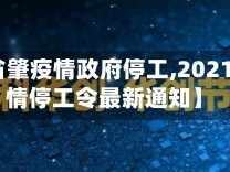 【广东省肇疫情政府停工,2021广东疫情停工令最新通知】