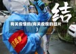 有关疫情的(有关疫情的图片)