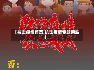 【抗击疫情首页,抗击疫情专题网站】