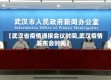【武汉省疫情通报会议时间,武汉疫情发布会时间】