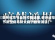 【贵州省毕节最新疫情通报,贵州省毕节新型病毒肺炎病例最新消息】