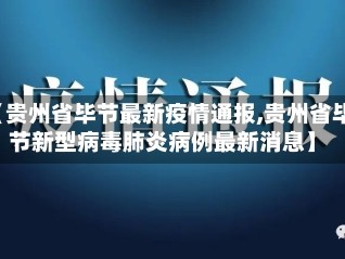 【贵州省毕节最新疫情通报,贵州省毕节新型病毒肺炎病例最新消息】