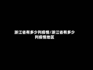 浙江省有多少列疫情/浙江省有多少列疫情地区