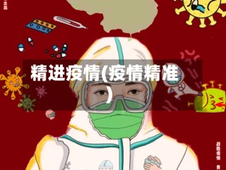 精进疫情(疫情精准)
