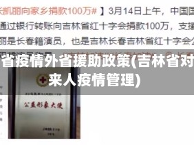 吉林省疫情外省援助政策(吉林省对外来人疫情管理)
