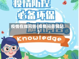 疫情在线问答(疫情问答网站)