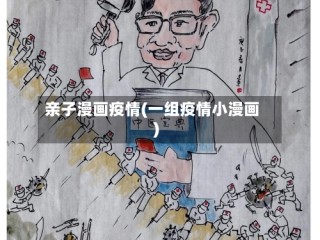 亲子漫画疫情(一组疫情小漫画)