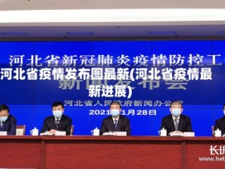 河北省疫情发布图最新(河北省疫情最新进展)