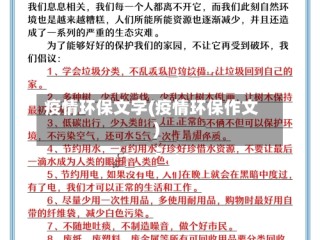 疫情环保文字(疫情环保作文)
