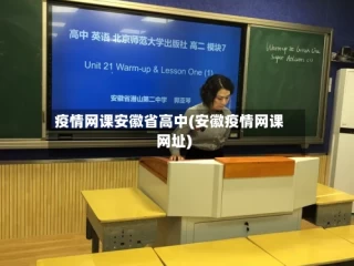 疫情网课安徽省高中(安徽疫情网课网址)