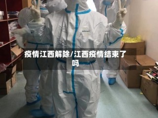 疫情江西解除/江西疫情结束了吗