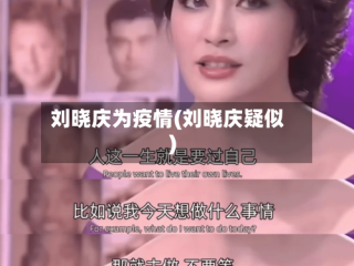 刘晓庆为疫情(刘晓庆疑似)