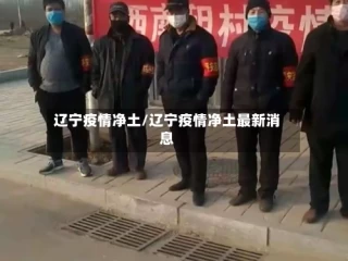 辽宁疫情净土/辽宁疫情净土最新消息