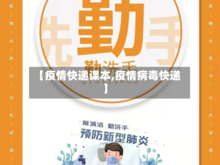 【疫情快递课本,疫情病毒快递】