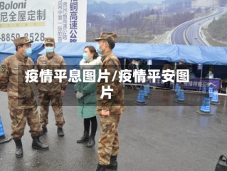 疫情平息图片/疫情平安图片