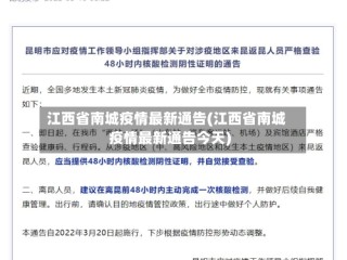 江西省南城疫情最新通告(江西省南城疫情最新通告今天)