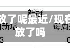 哪些省疫情开放了呢最近/现在全国疫情开放了吗