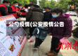 公勺疫情(公安疫情公告)