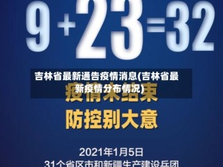 吉林省最新通告疫情消息(吉林省最新疫情分布情况)