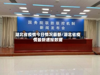 湖北省疫情今日情况最新/湖北省疫情最新通报数据