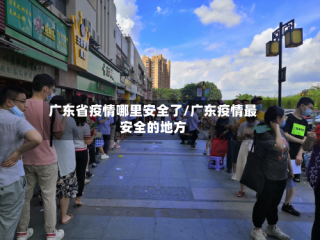 广东省疫情哪里安全了/广东疫情最安全的地方
