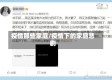 疫情那些家庭/疫情下的家庭悲剧