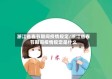 浙江省春节期间疫情规定/浙江省春节期间疫情规定是什么