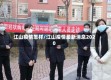 江山疫情怎样/江山疫情最新消息2020