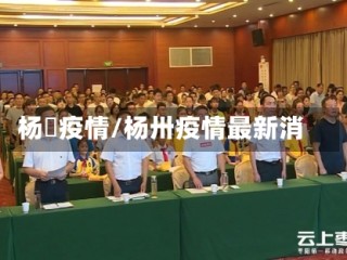 杨垱疫情/杨卅疫情最新消