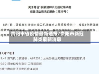 贵阳市省疫情最新通报/贵阳市新冠肺炎最新消息