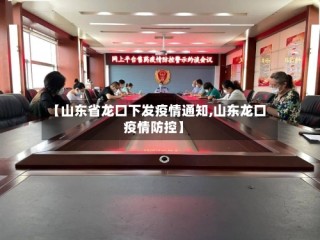 【山东省龙口下发疫情通知,山东龙口疫情防控】