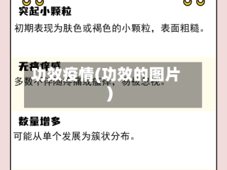 功效疫情(功效的图片)