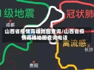 山西省疫情高峰地图查询/山西省疫情高峰地图查询电话