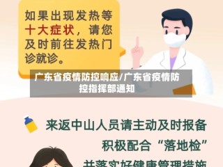 广东省疫情防控响应/广东省疫情防控指挥部通知