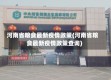 河南省粮食最新疫情政策(河南省粮食最新疫情政策查询)