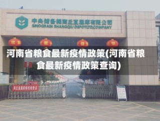 河南省粮食最新疫情政策(河南省粮食最新疫情政策查询)