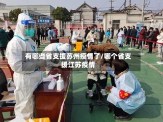 有哪些省支援苏州疫情了/哪个省支援江苏疫情