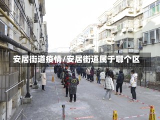 安居街道疫情/安居街道属于哪个区