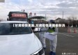 【甘肃疫情更新,甘肃疫情更新最新消息】