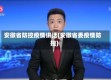 安徽省防控疫情讲话(安徽省委疫情防控)