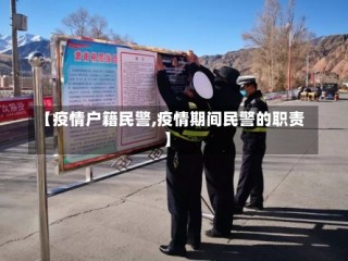 【疫情户籍民警,疫情期间民警的职责】