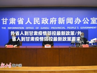 外省人到甘肃疫情防控最新政策/外省人到甘肃疫情防控最新政策要求