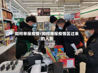 如何举报疫情/如何举报疫情区过来的人员