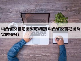 山西省疫情地图实时动态(山西省疫情地图及实时播报)