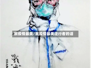 致疫情最美/致疫情最美逆行者的话