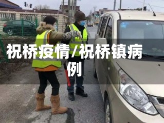 祝桥疫情/祝桥镇病例