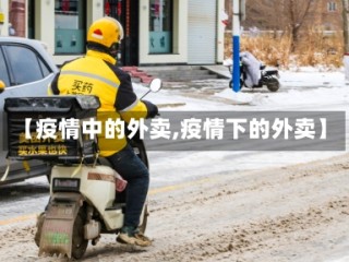 【疫情中的外卖,疫情下的外卖】