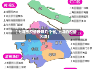 【上海市疫情涉及几个省,上海的疫情区域】