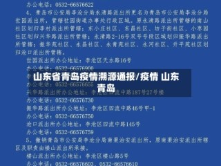 山东省青岛疫情溯源通报/疫情 山东青岛