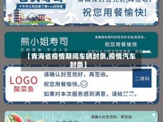 【青海省疫情期间车辆封条,疫情汽车封条】